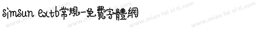 simsun extb常规字体转换